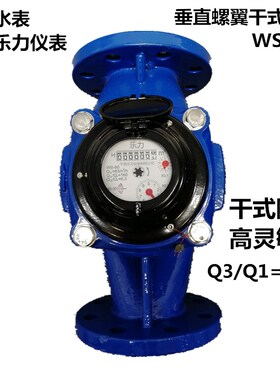 宁波水表乐力WS-40-200 高灵敏宽量程垂直螺翼式大口径水表