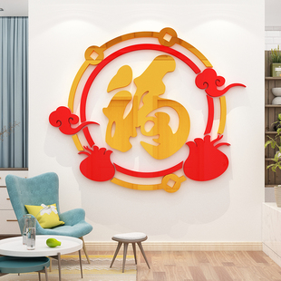 大福字玄关进入户门口墙面装饰画过春节房间布置客厅电视墙贴自粘