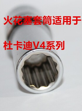 杜卡迪V4 V4S 1158 1103 998火花塞套筒适用于