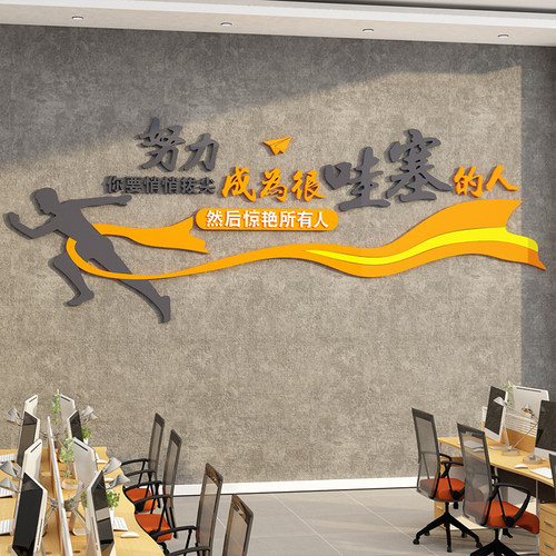办公室墙面装饰布置企业文化公司背景墙团队激励志标语墙贴画创意