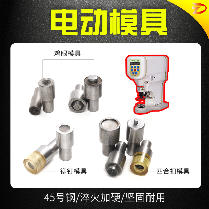 气眼扣电动气眼扣鸡眼扣模具/打扣机模具/电动模具/100号-2000号