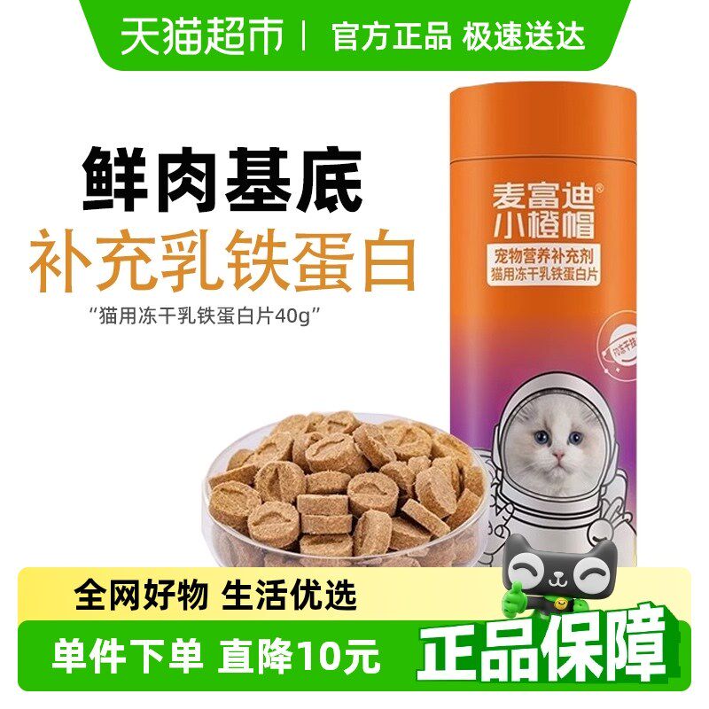 麦富迪小橙帽冻干化毛球片猫咪排毛化毛膏卵磷脂维生素乳铁蛋白