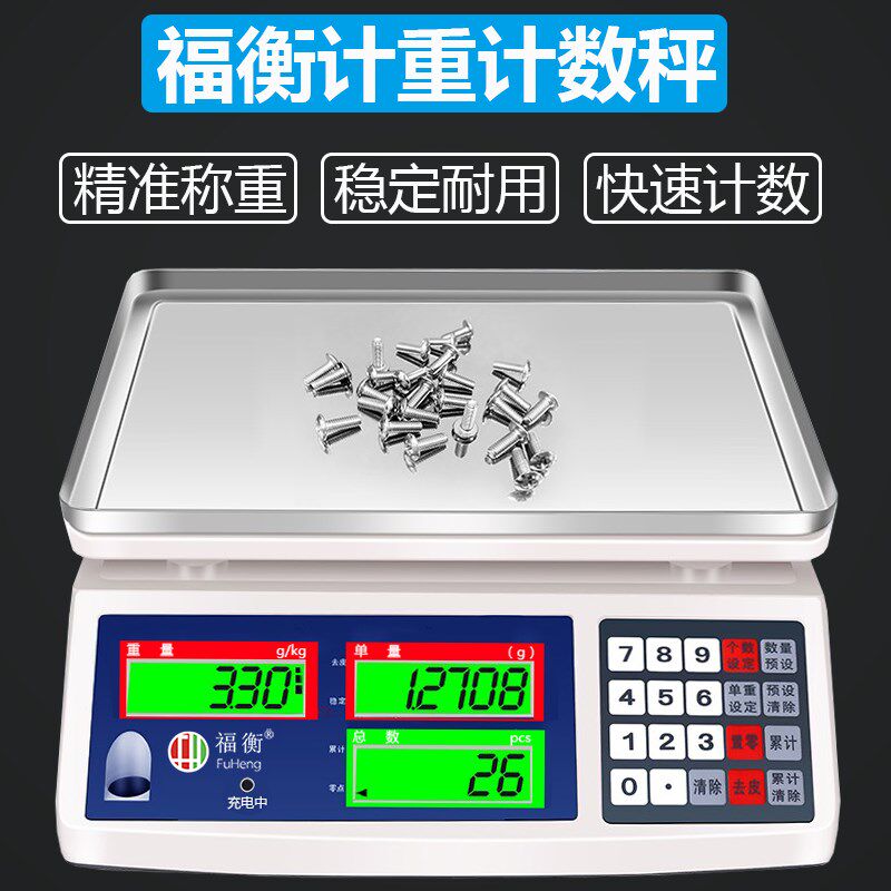 福衡高精度电子计数秤0.01g0.1g6kg30kg/1g工业点数桌秤称重台秤