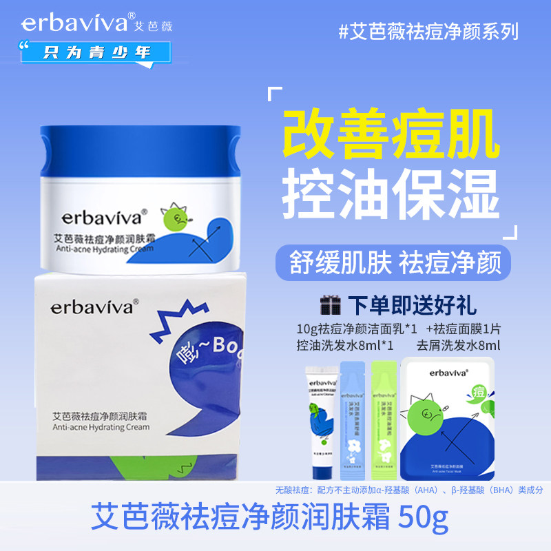 艾芭薇祛痘净颜润肤霜50g 青少年护肤学生控油清爽水润保湿初高中,婴童洗护,润肤乳,淘宝优惠券,粉丝福利购,淘宝优惠卷