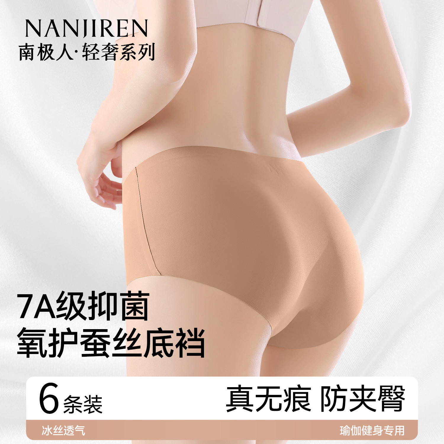 南极人粉底液内裤女薄款桑蚕丝隐形瑜伽健身防尴尬无痕高腰三角裤,女士内衣/男士内衣/家居服,女三角裤,淘宝优惠券,粉丝福利购,淘宝优惠卷