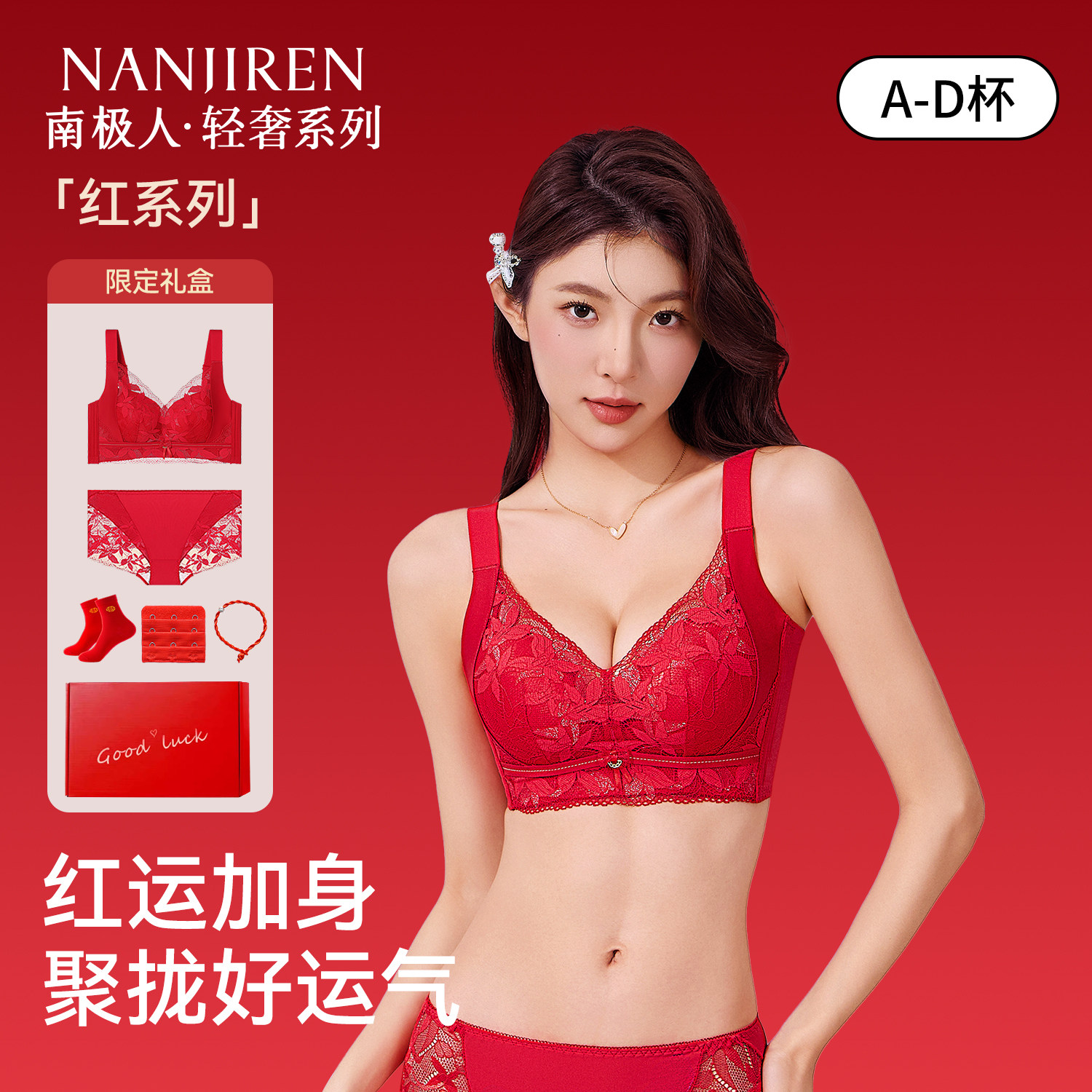 南极人红色内衣内裤女本命年文胸套装聚拢提拉收副乳防下垂文胸罩
