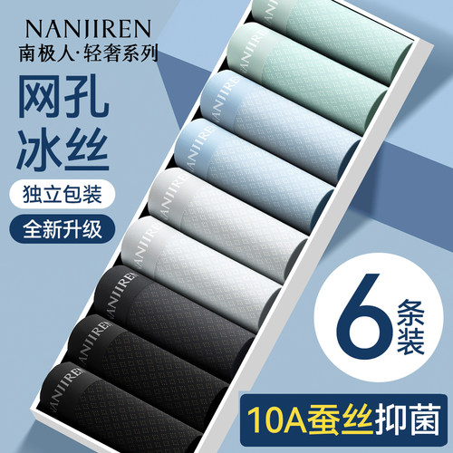 南极人男士冰丝平角内裤纯棉裆