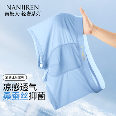 冰凉如夏~南极人男士冰丝内裤