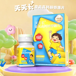 名实药业天天长家贝儿童高钙锌特膳片