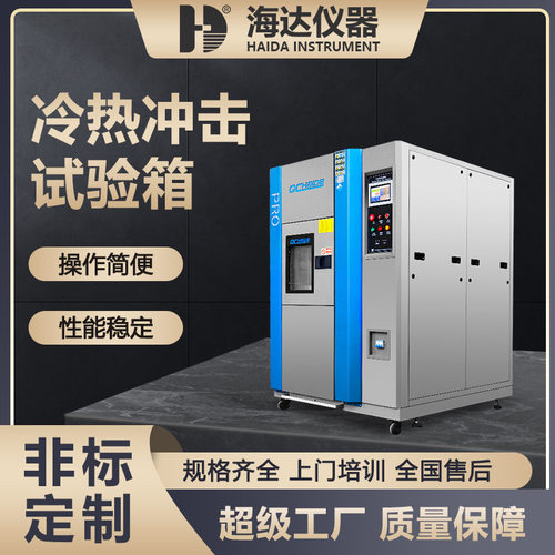 海达厂家大型高精度LED三厢式冷热冲击试验箱灯具冷热冲击试验箱