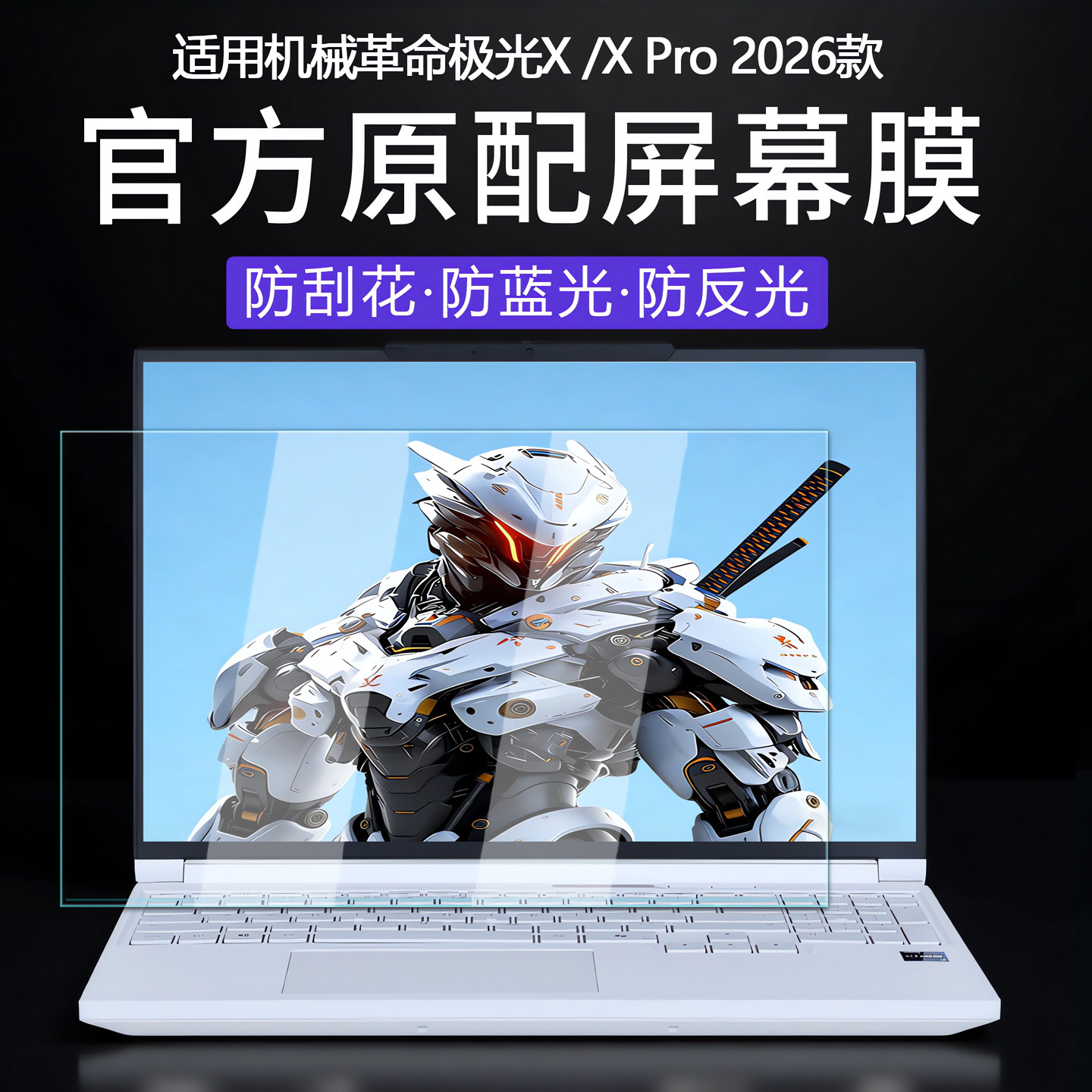 适用2026款机械革命极光 X屏幕膜蛟龙16 Pro电脑防刮屏保耀世16Ultra笔记本高清钢化膜16英寸全覆盖屏幕贴膜