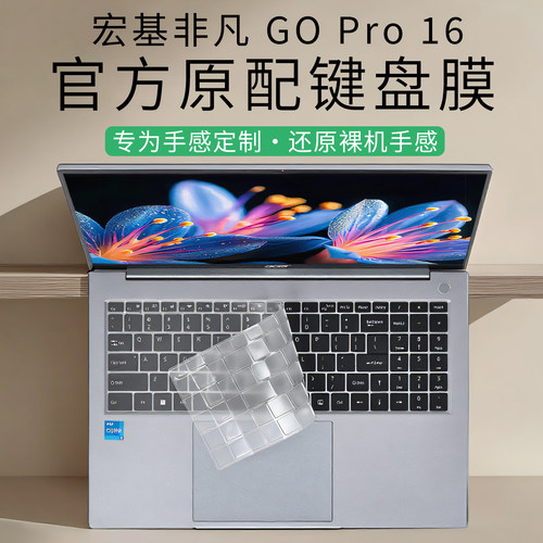 2025款非凡GOPro16键盘膜