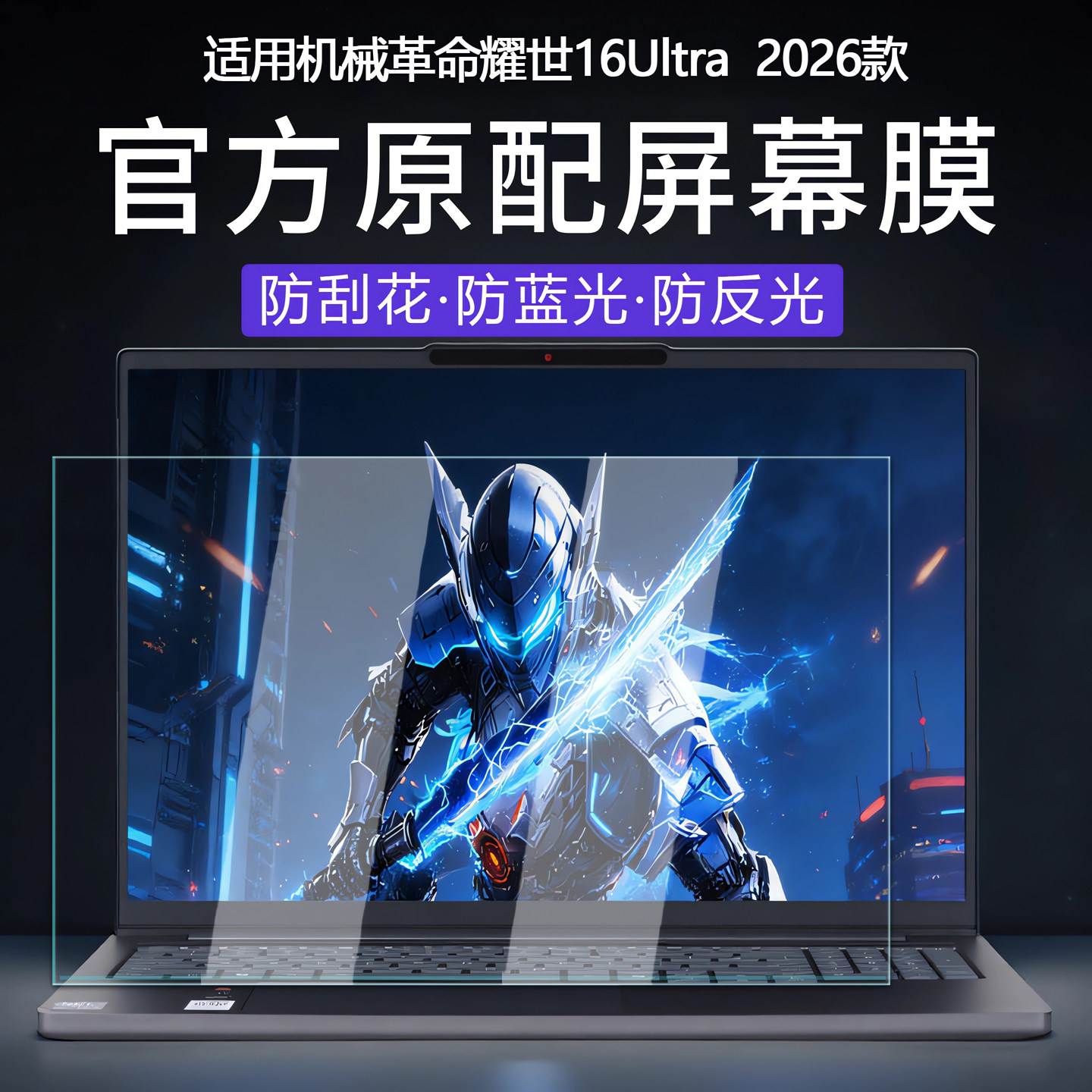 适用2026款机械革命耀世16 Ultra屏幕膜蛟龙16Pro电脑防刮屏保极光 X笔记本高清钢化膜16英寸全覆盖屏幕贴膜