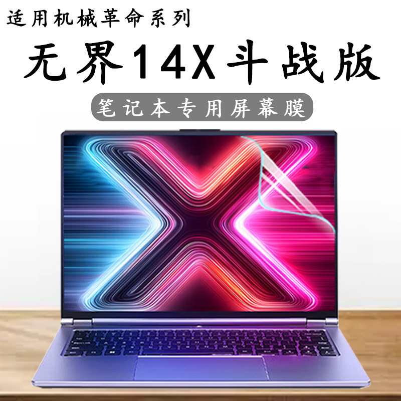 适用2026款机械革命无界14X斗战版屏幕膜无界14X ProA-7CC4U贴膜无界15X屏保14寸电脑笔记本高清保护膜全覆盖