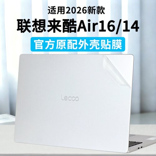 适用2026款联想来酷Air16外壳膜