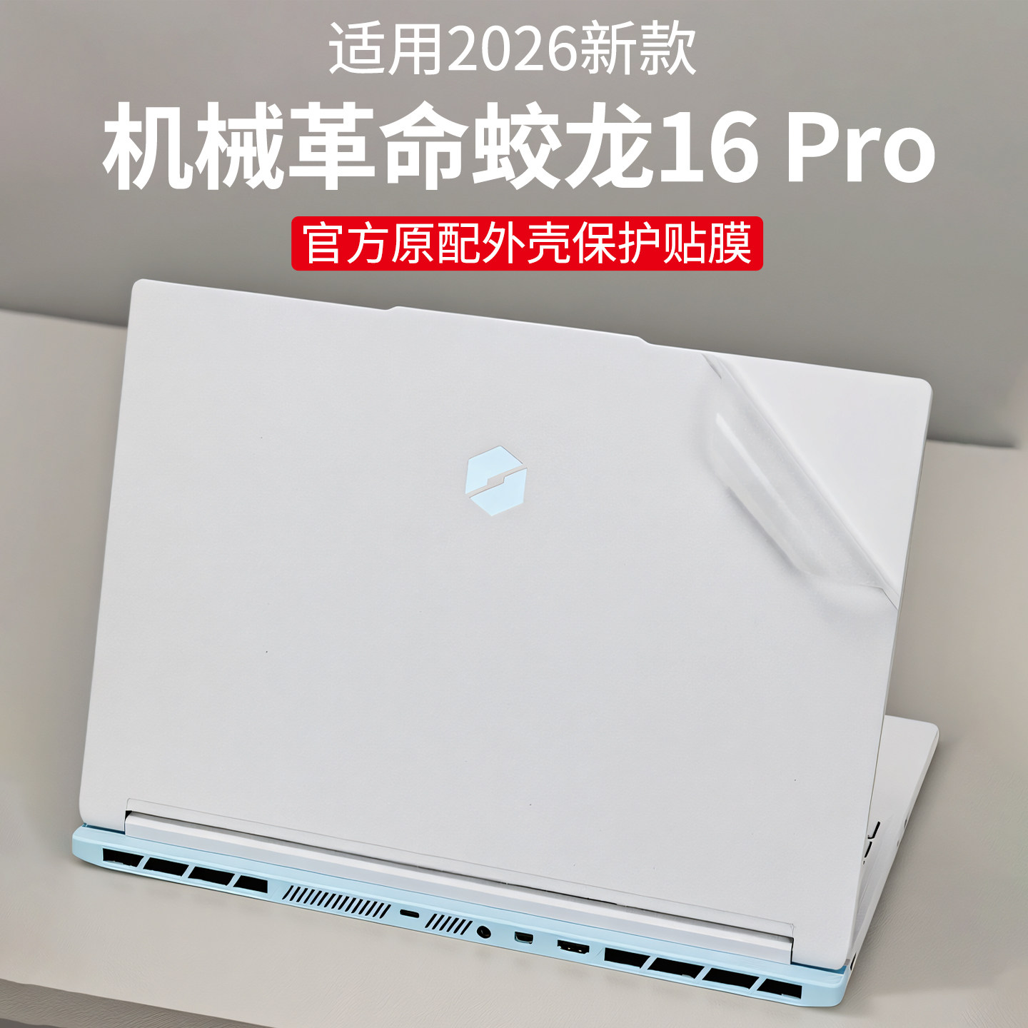 适用2026款机械革命蛟龙16Pro外壳保护膜16Pro潮玩版机身防刮贴膜翼龙15Pro电脑贴纸16英寸笔记本按键屏幕膜