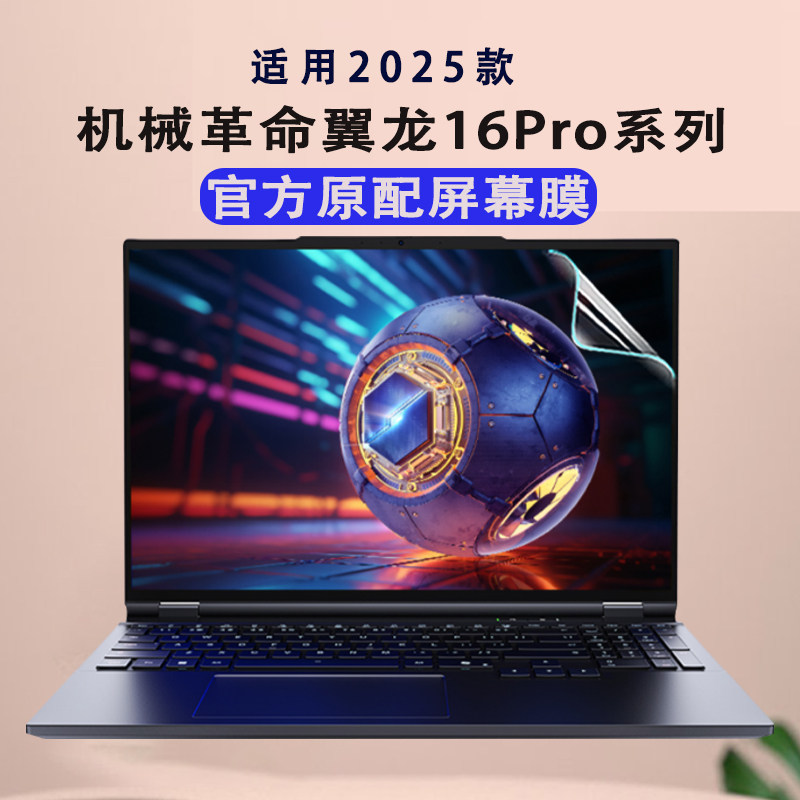 适用于2025款机械革命翼龙16pro屏幕保护膜蛟龙16Pro潮玩版电脑荧幕贴抗蓝光辐射钢化膜16英寸屏幕膜钢化膜