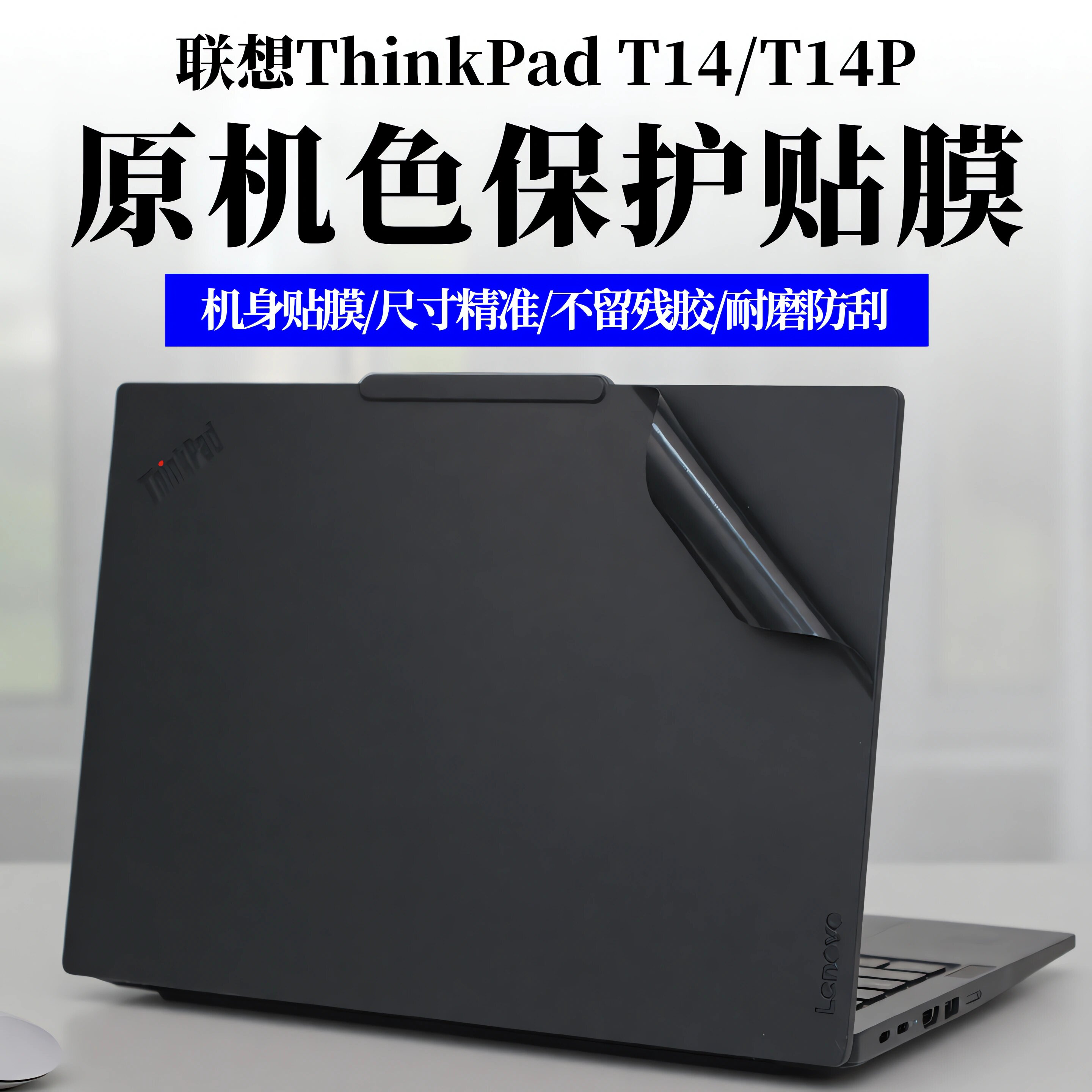 2026款联想ThinkPadT14外壳膜