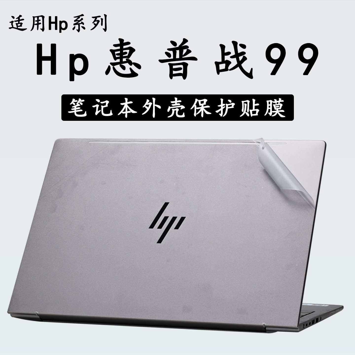 适用Hp惠普战99外壳贴膜zhan99电脑贴纸16G1i透明机身防刮战99ZBookPowerG11保护膜笔记本高清屏幕键盘全覆盖