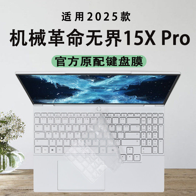 适用于2025款机械革命15XPro暴风雪笔记本电脑键盘保护膜无界15XA按键防尘垫罩防水硅胶垫子15.3寸屏幕保护膜