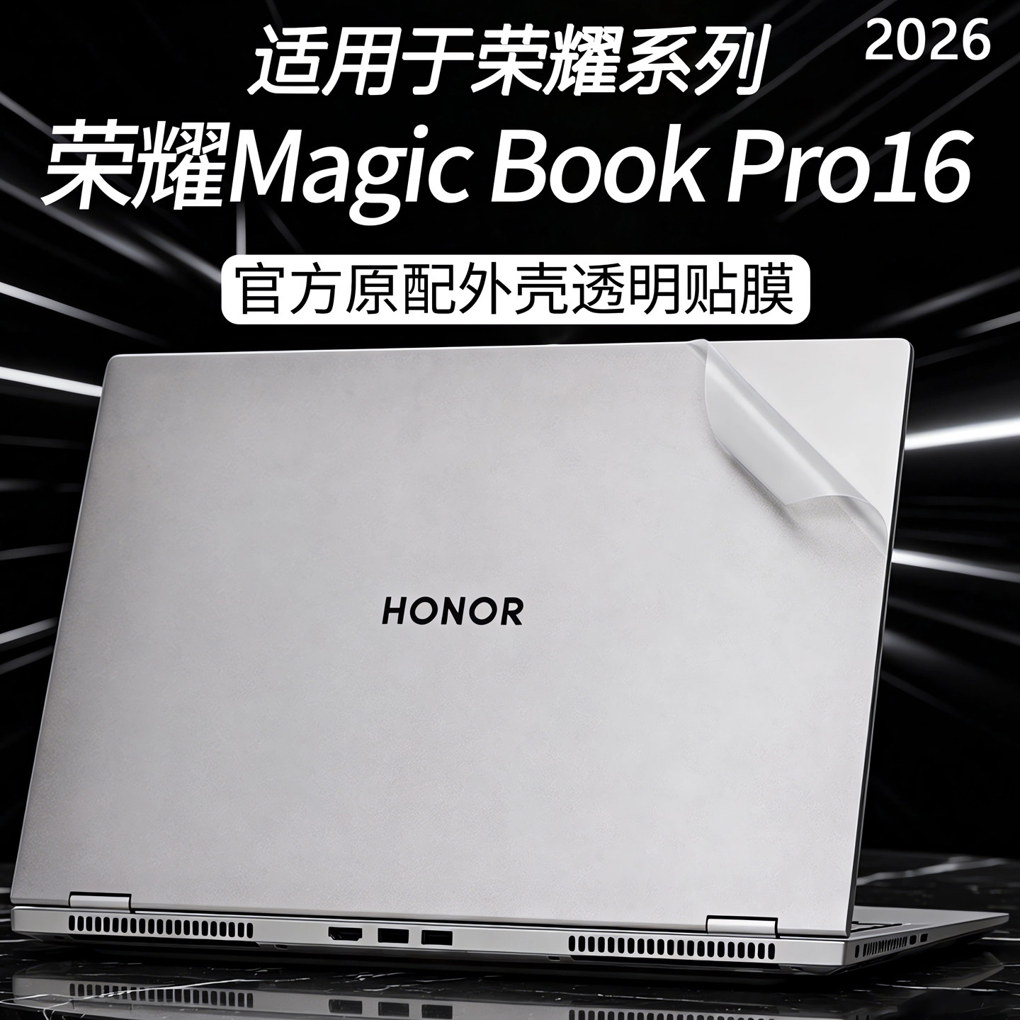 适用2026款荣耀MagicBookPro16外壳保护膜XWC-P透明机身防刮贴膜JGC-N电脑贴纸16英寸笔记本全套键盘膜屏幕膜