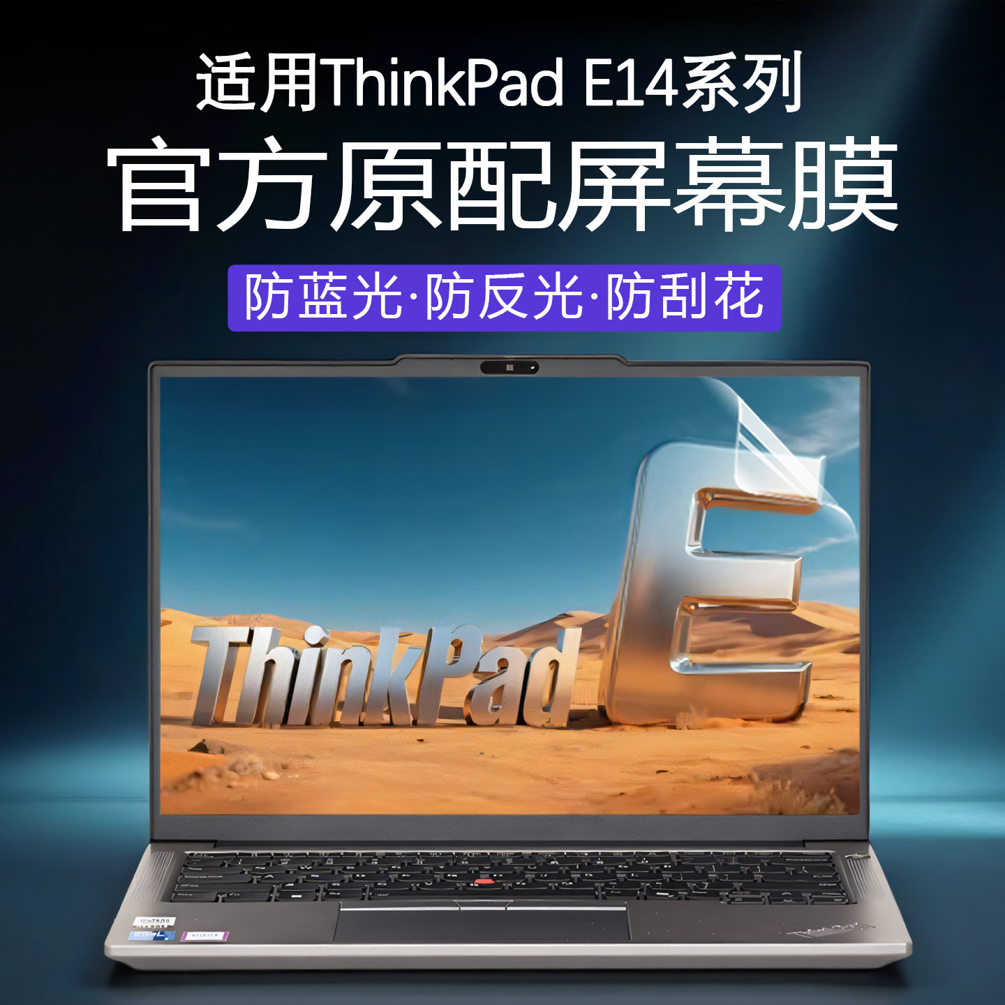 适用2026款ThinkPad E14屏幕膜Gen8笔记本屏幕保护膜2025款Gen7超能版电脑防刮屏保2024全覆盖膜14寸屏幕贴膜