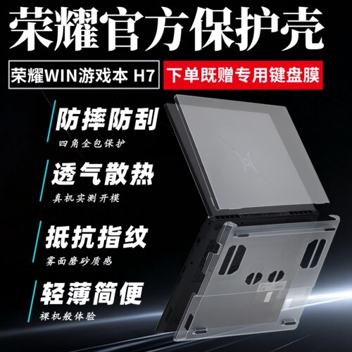 2026荣耀WIN游戏本H7电脑保护壳