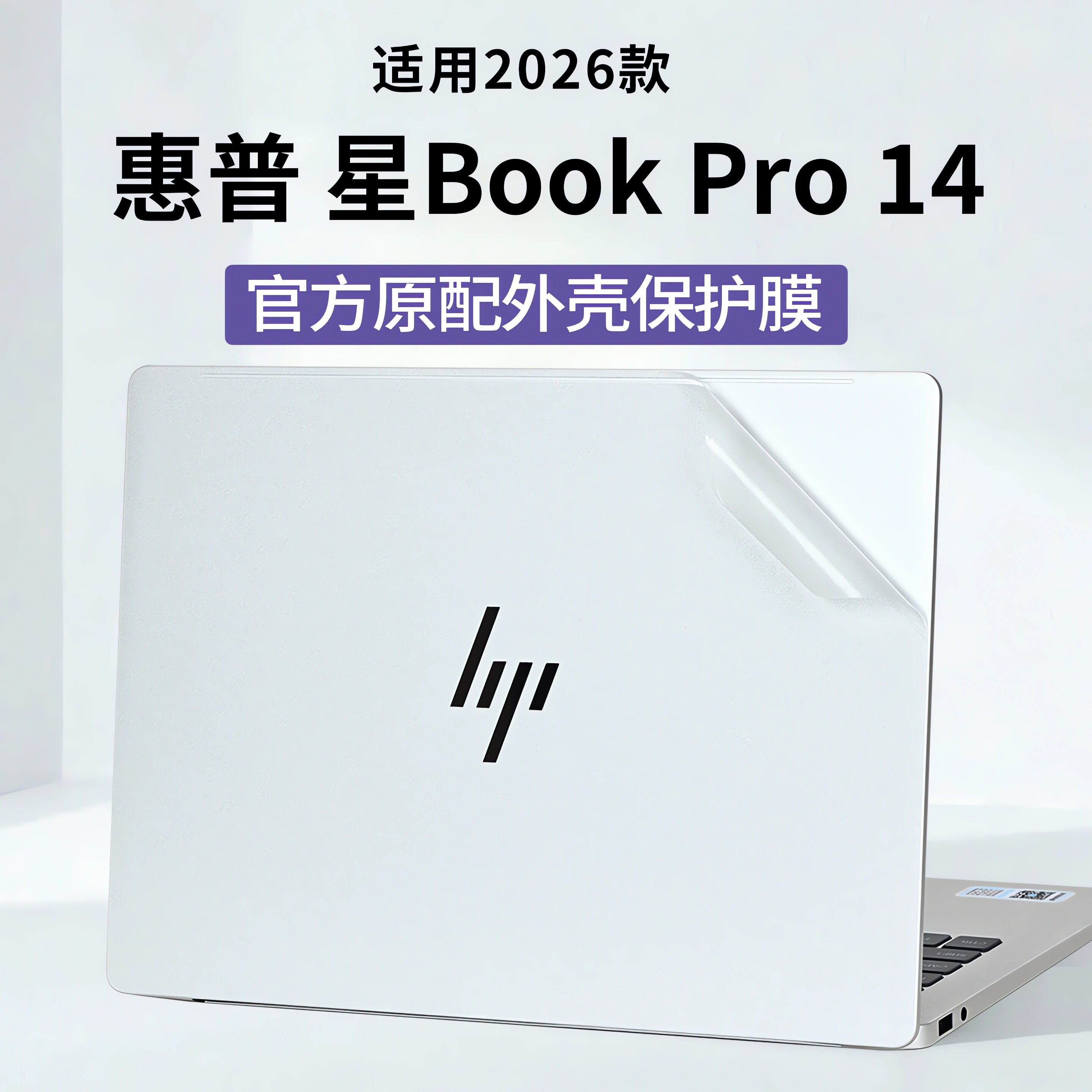 2026款惠普星bookPro14外壳膜