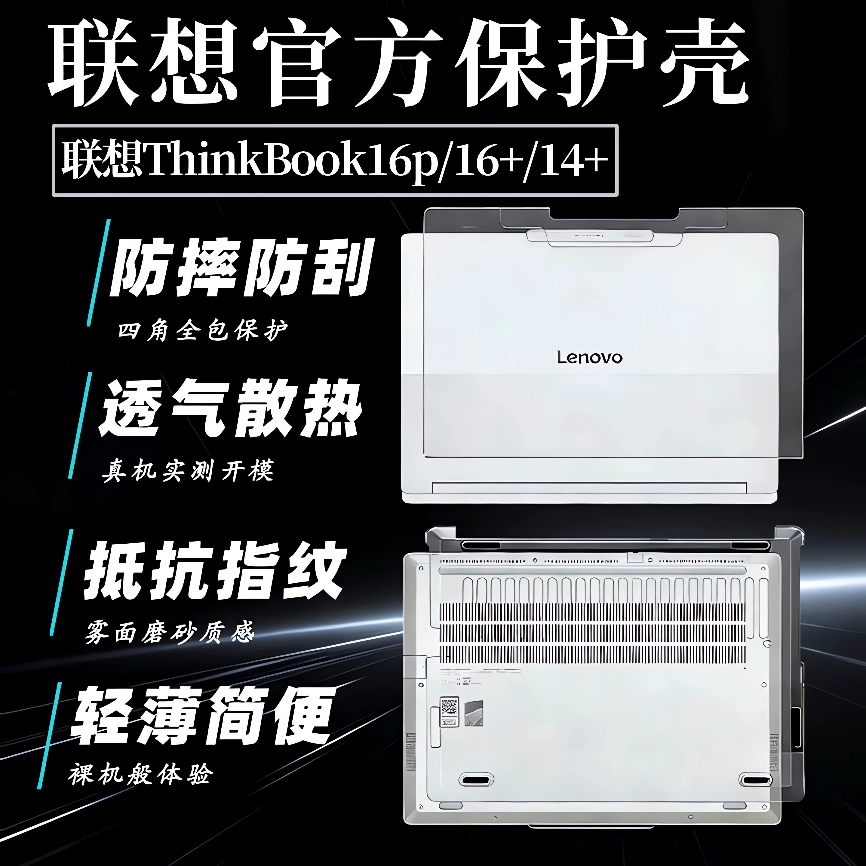 适用2025款联想ThinkBook16p保护壳ThinkBook16+电脑外壳防摔壳14+硅胶罩16G7+贴膜14G7+电脑机身全套防刮壳