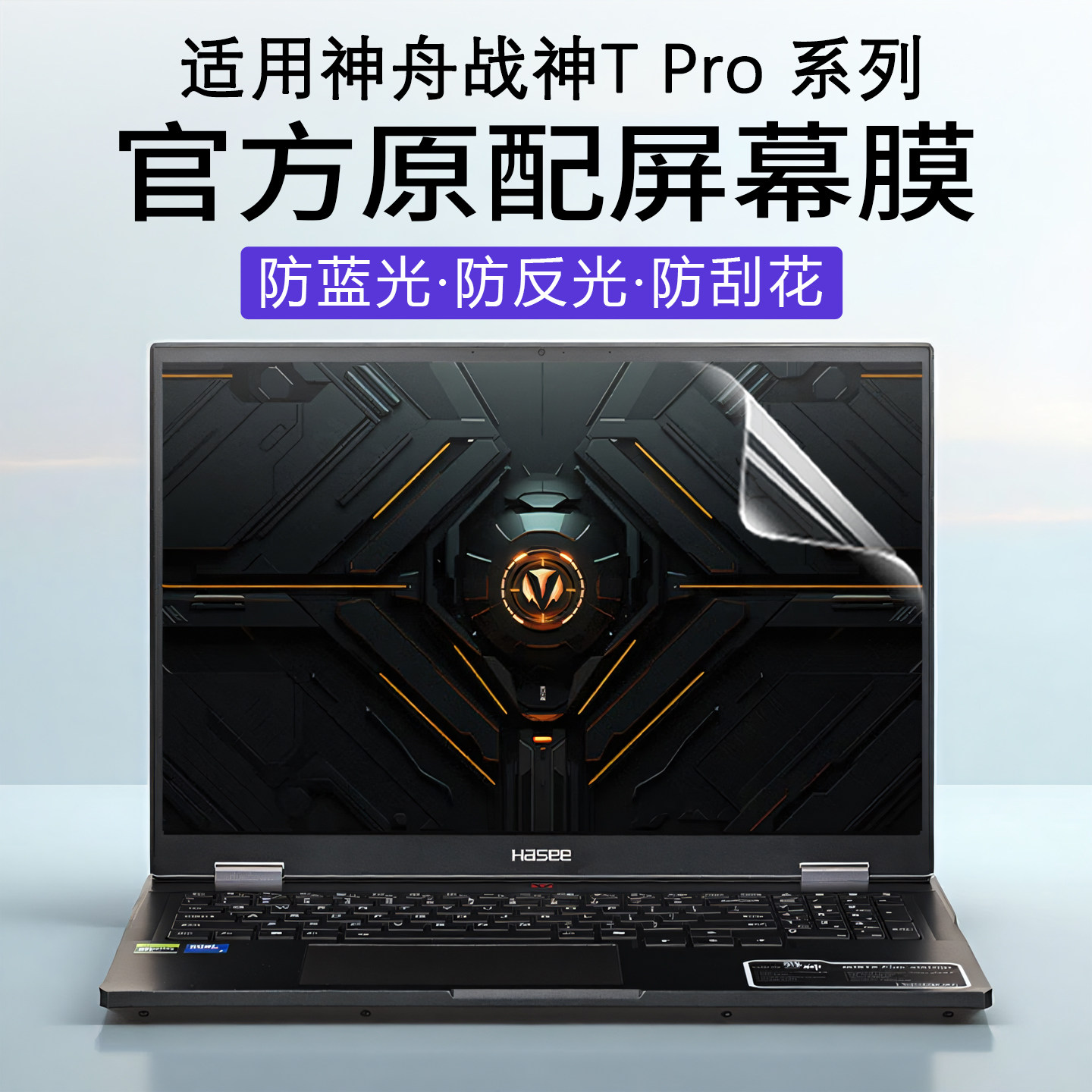 神舟战神TPro系列屏幕保护膜