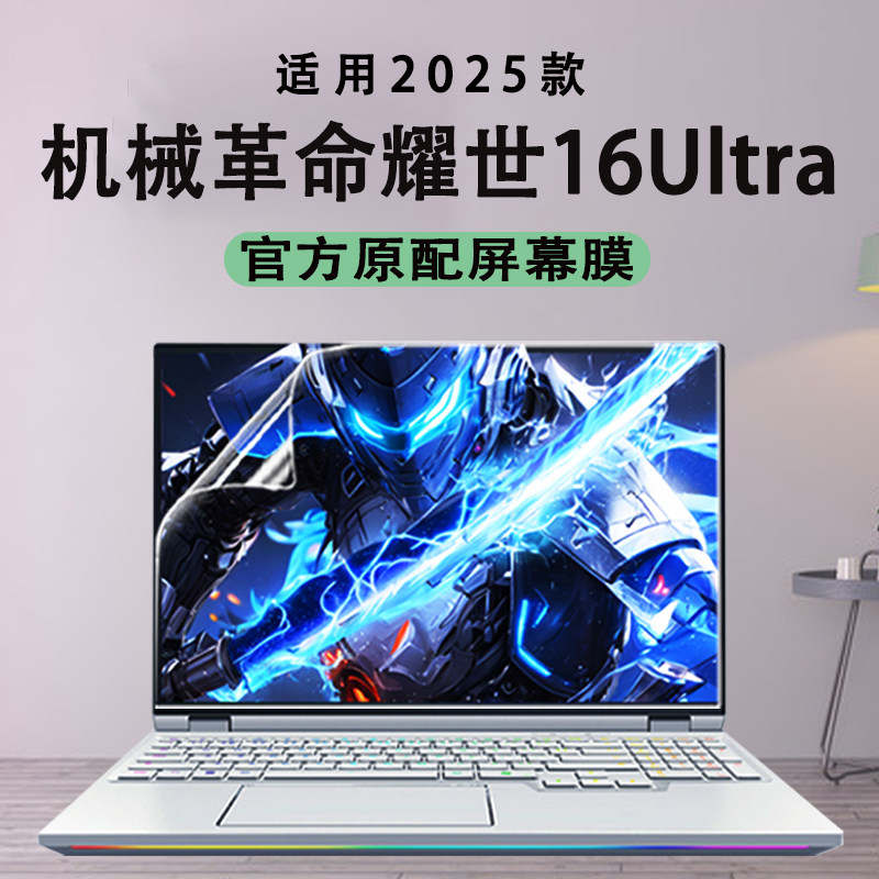 适用于2025款机械革命耀世16Ultra 屏幕膜翼龙16Pro屏幕保护膜蛟龙16Pro按键保护套极光X Pro防尘垫罩屏幕膜