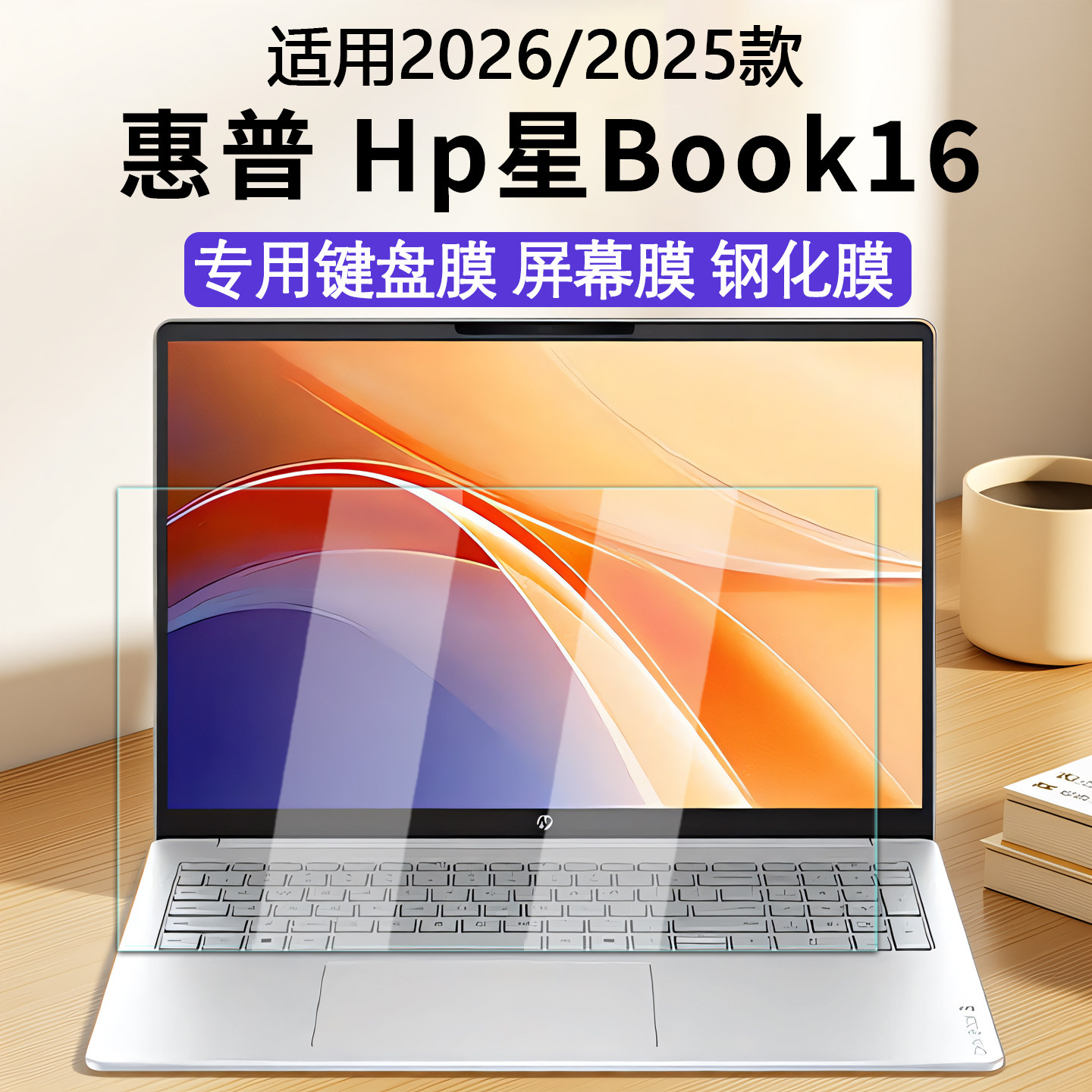 适用2026款惠普Hp星Book16屏幕膜星bookPro16键盘膜book15电脑防刮屏保book14电脑防刮屏保16英寸全覆盖贴膜