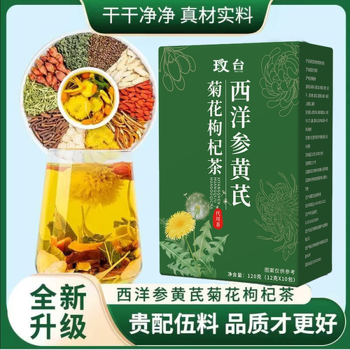 【正品保障】西洋参黄芪菊花枸杞茶止汗养肝护肝呵护健康