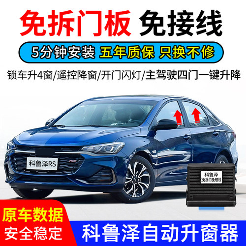 专用雪佛兰19-22款科鲁泽 RS自动升窗器OBD一键升降锁车关窗改装