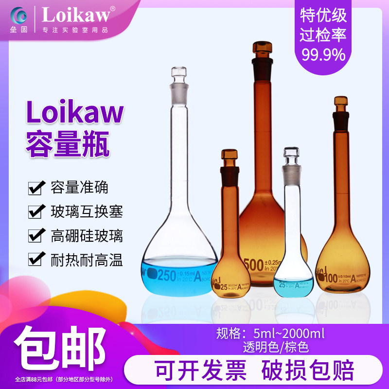 loikaw特优级透明棕色玻璃塞容量瓶 A级可过检高硼硅玻璃容量瓶5