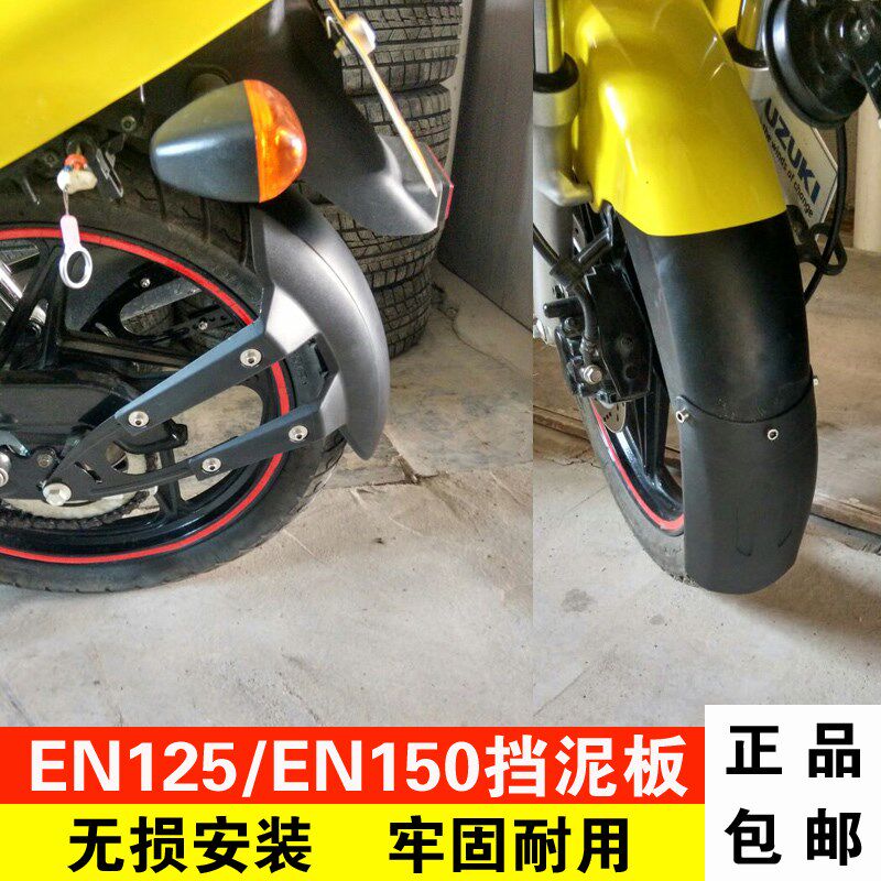 适用于锐爽EN150A挡泥板改装EN125-2E前后挡泥瓦盾EN125-3F挡水板