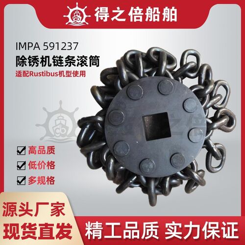 IMPA591209 591237 591234除锈机链条滚筒船用链条滚筒链条轮