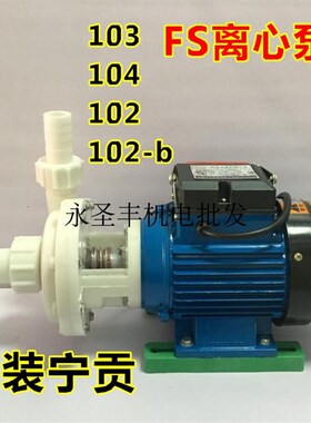 宁贡FS32*25-11耐腐蚀塑料离心泵FS40*32-18防腐蚀化工泵 耐酸碱