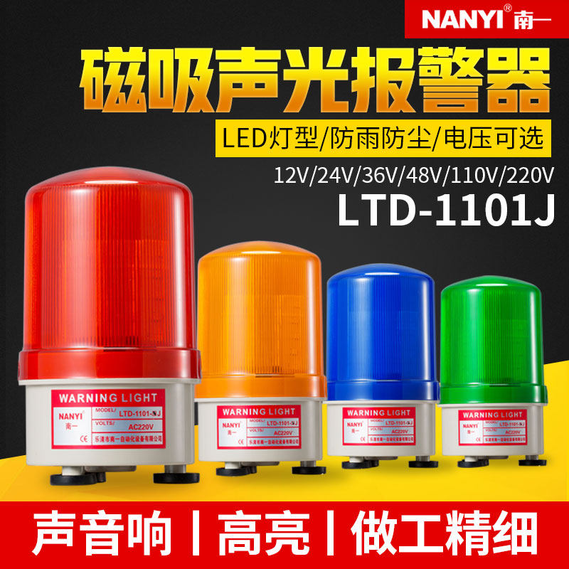 信号灯声光报警器220v旋转警示灯LTD-1101J强磁吸顶有声指示灯24v