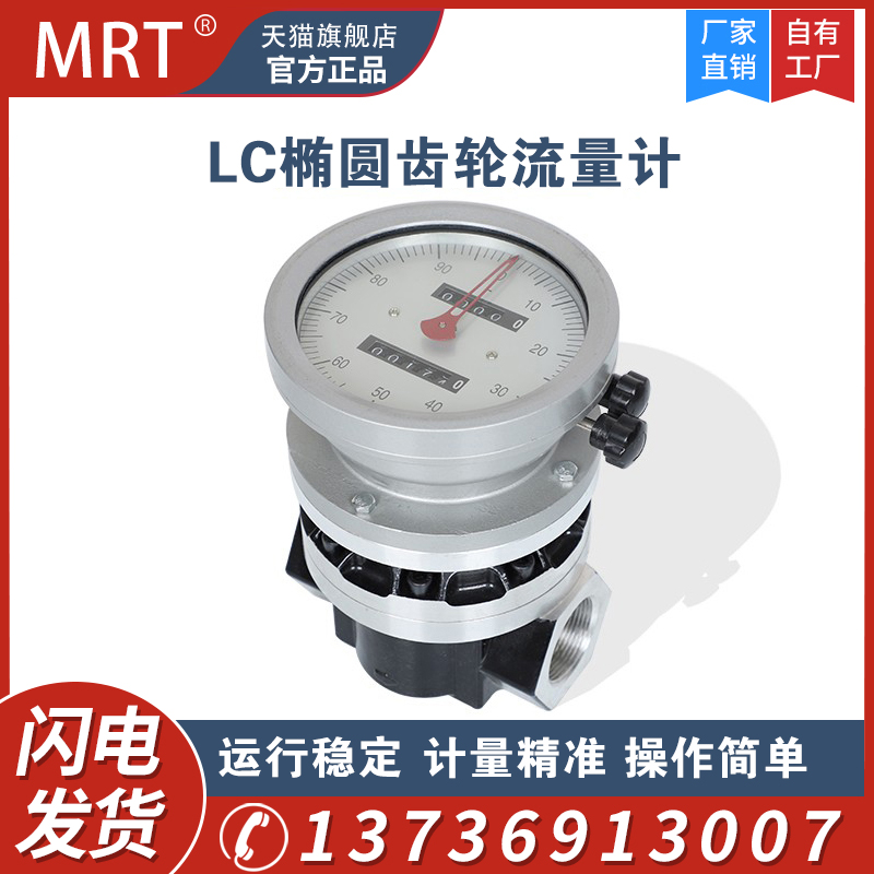 MRT麦锐特机械流量计高精度LC椭圆齿轮流量表液体柴油电子计量表