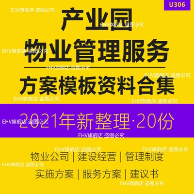 产业园区物业管理服务方案物业公司运营建设财务管理制度文化产业