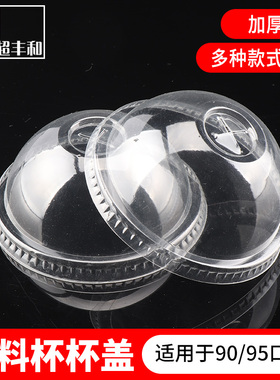 【90/95口径塑料杯盖】球盖平盖一次性奶茶塑料杯盖子透明杯盖