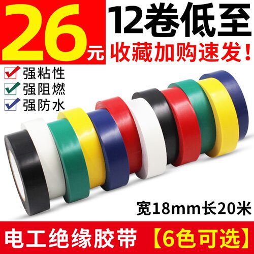 电工胶带绝缘胶布PVC防水强粘性胶带耐高温耐磨无铅阻燃电线胶布