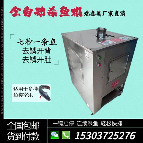 瑞鑫昊全自动杀鱼机去鳞开背去鳞开肚商用智能杀鱼机斜切鱼片机