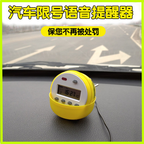 汽车限号提醒器限行限号语音提醒仪提示牌周一至周五循环提醒车内