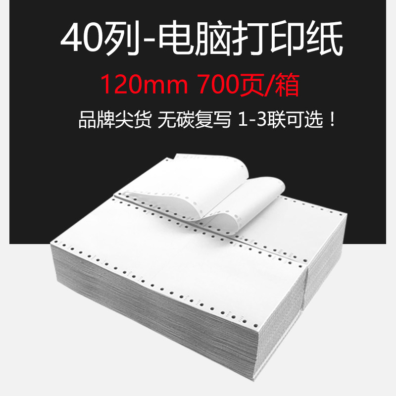 120mm针式电脑打印纸40列一联二联三联三等分地磅单药店医保凭证