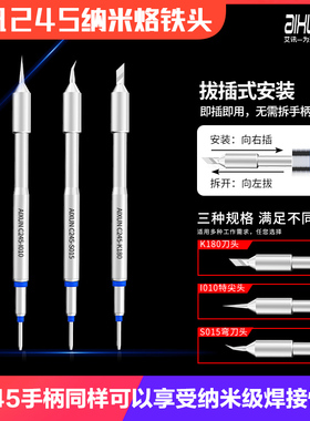 艾讯C245无铅环保纳米烙铁头I特尖S弯头K刀头上锡流畅超快速升温