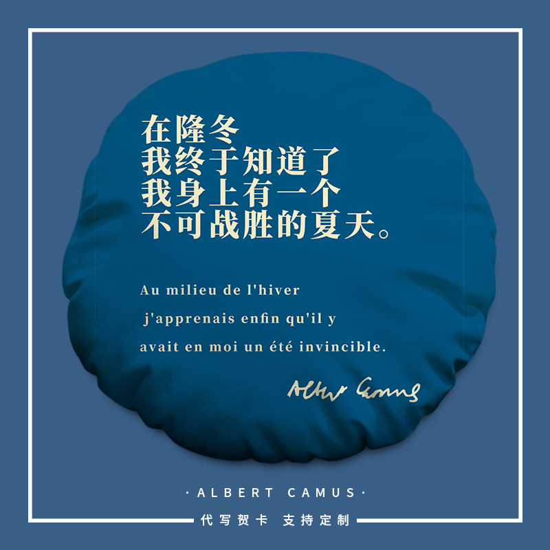 加缪夏天集圆形抱枕定制不可战胜的夏天枕头文艺软装沙发车载靠垫