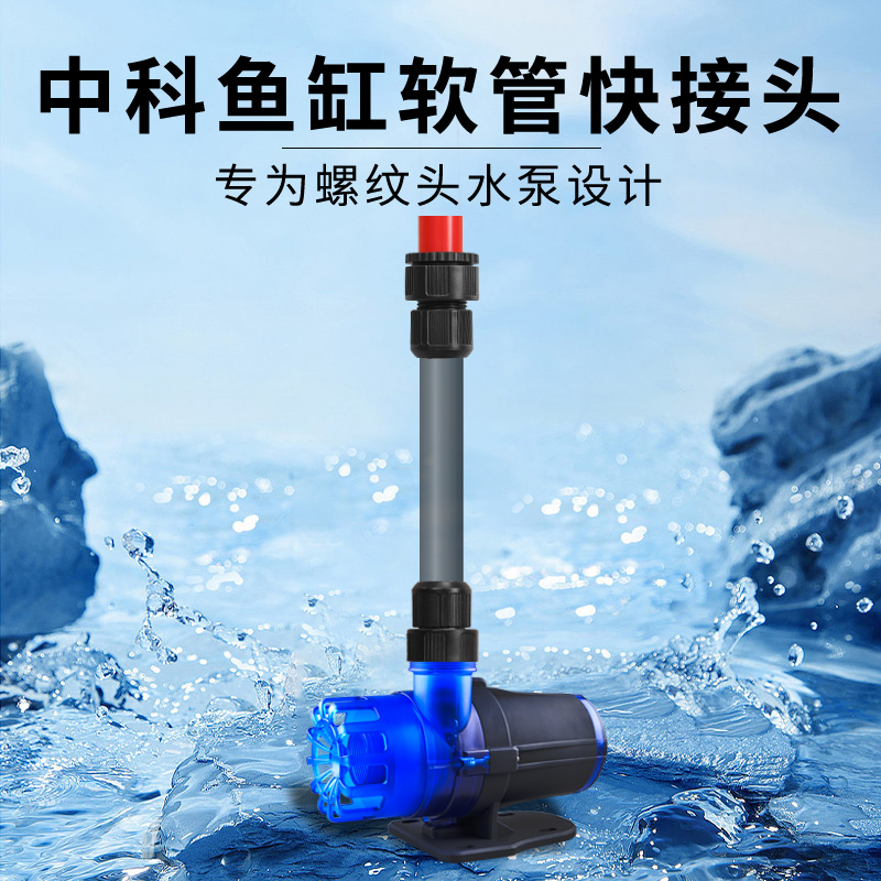 中科世纪鱼缸底滤上水软管快接头直接直通鱼缸上下水管鱼缸配件