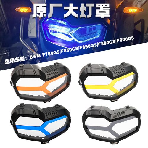 适用于F750GS/F800GS/F850GS/900GS ADV改装大灯保护框保护罩改色